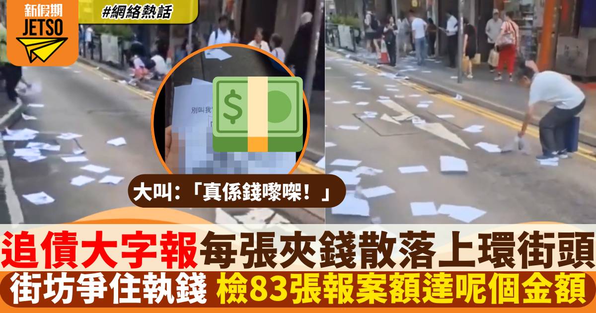 上環街頭散落數十張追債大字報 每張夾呢個金額有途人檢獲過百元