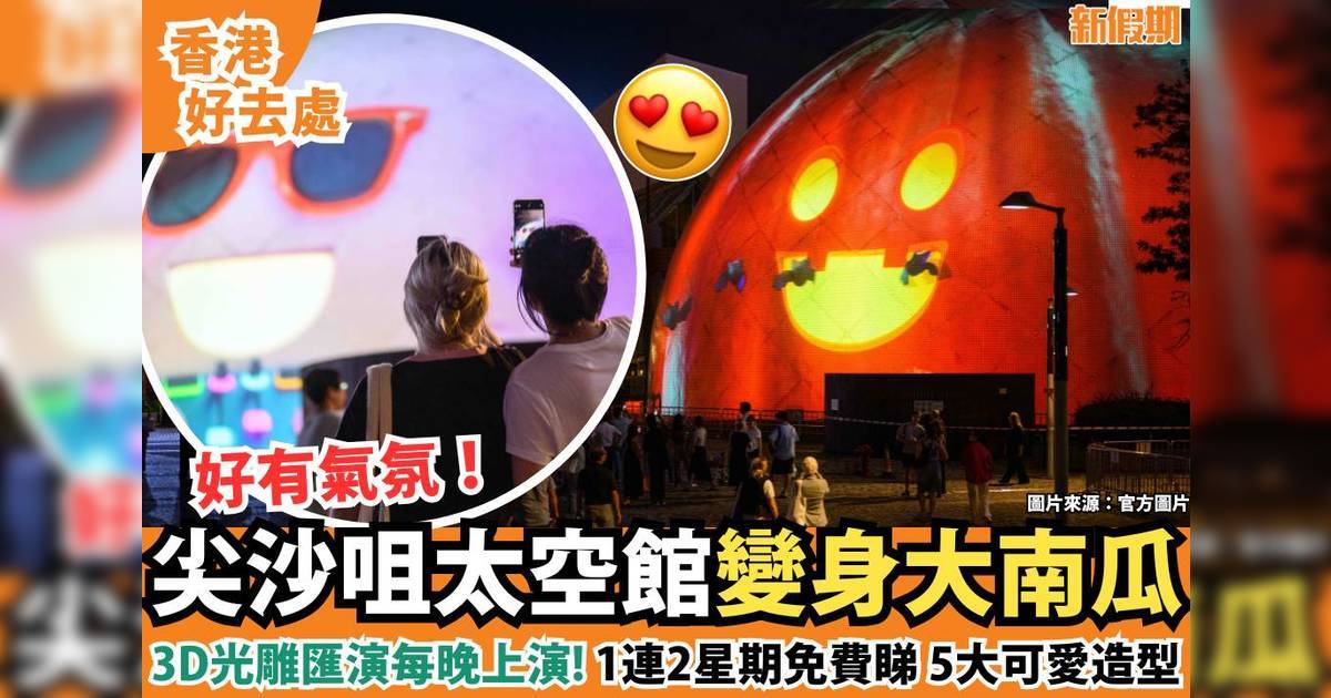 尖沙咀太空館變身大南瓜！3D光雕匯演每晚上演 1連2星期免費睇