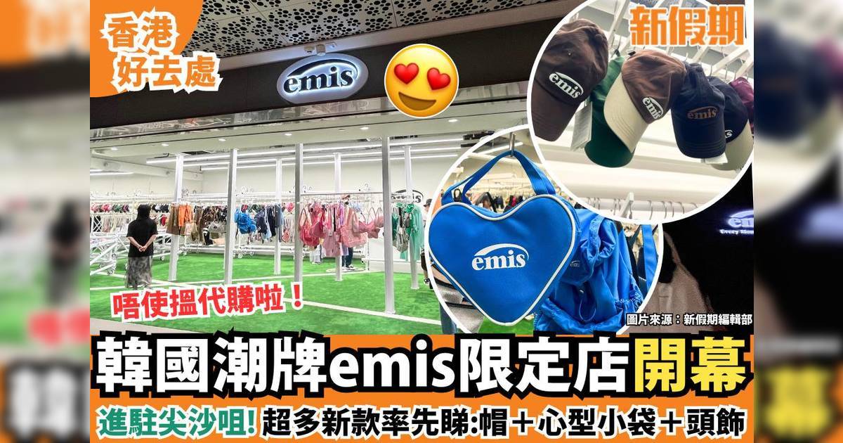 韓國潮牌emis限定店尖沙咀開幕！超多新款率先睇