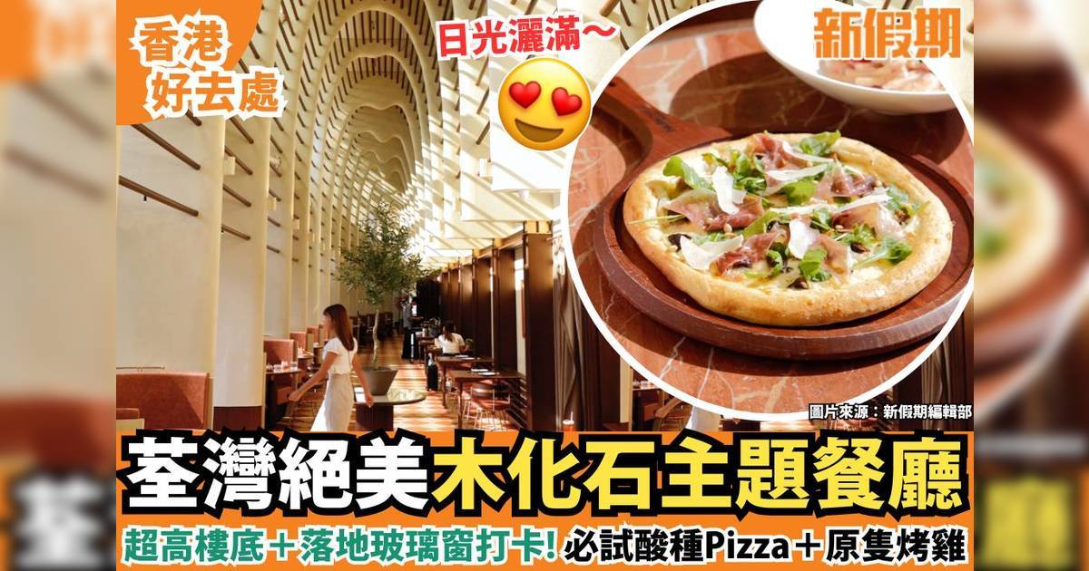 荃灣絕美木化石主題餐廳！落地玻璃窗打卡 必試酸種Pizza＋原隻烤雞