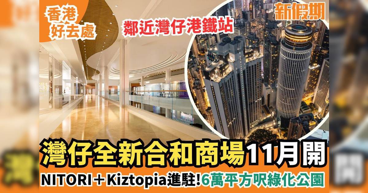 灣仔合和商場11月試業！ 100萬平方呎 NITORI＋Kiztopia＋綠化公園