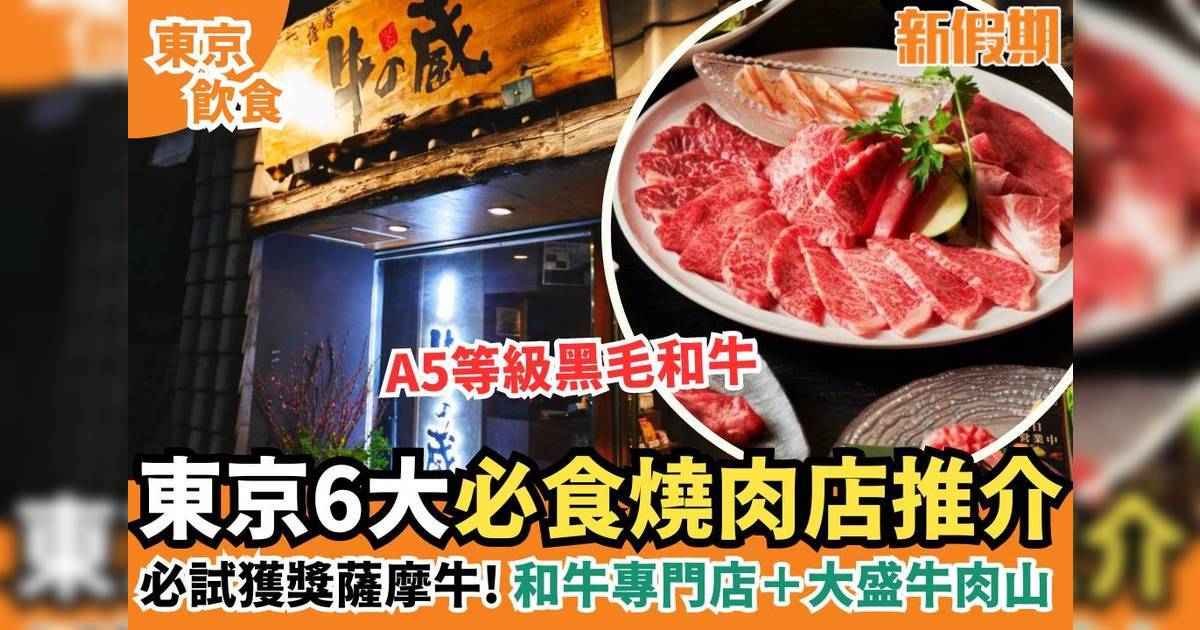 東京燒肉店推介｜6間性價比高東京燒肉 獲獎薩摩牛/ 和牛專門店/大盛牛肉山