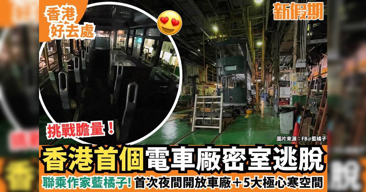 香港首個電車廠密室逃脫！聯乘作家藍橘子 首次夜間開放車廠