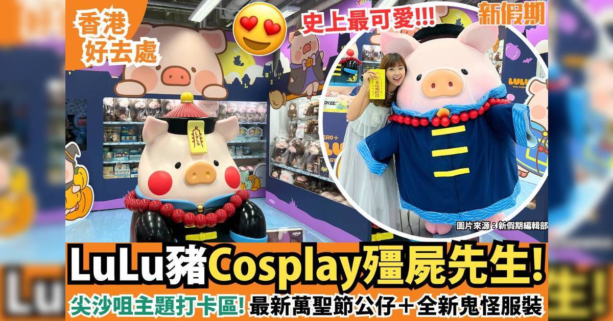 LuLu豬Cosplay殭屍先生！尖沙咀主題打卡區＋最新萬聖節公仔