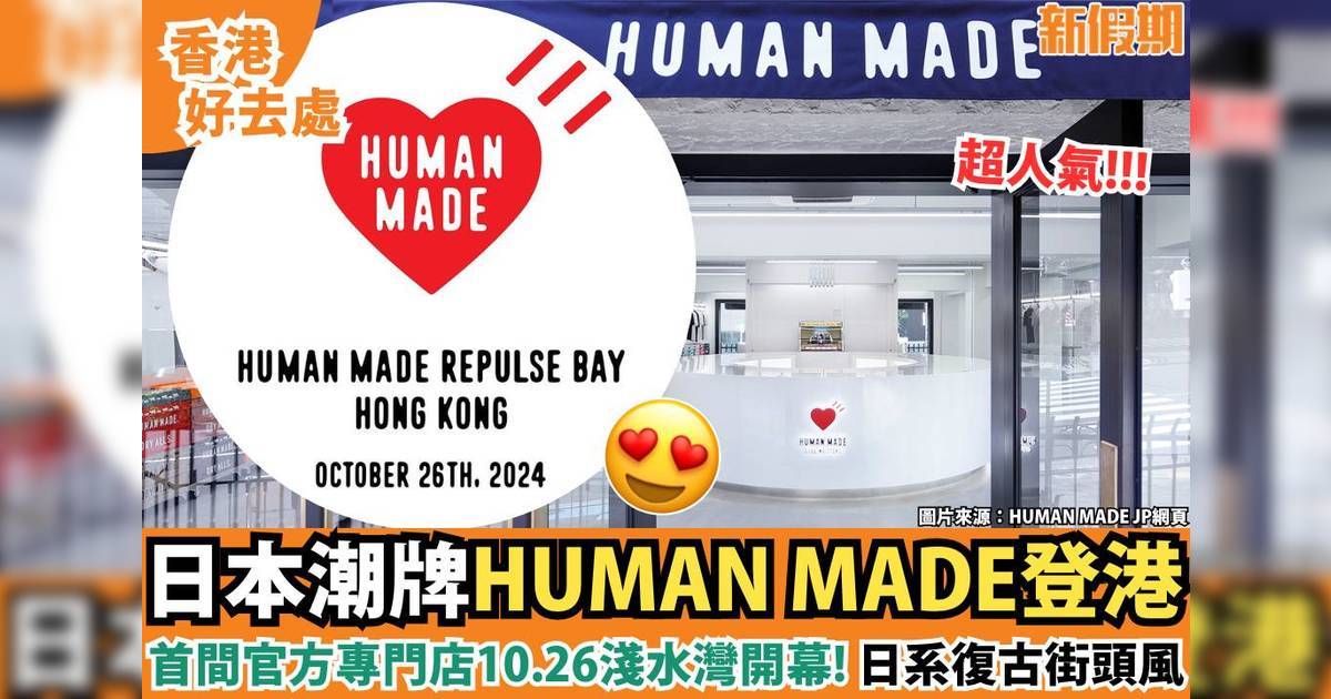 日本潮牌HUMAN MADE登港！首間官方專門店10.26登陸淺水灣