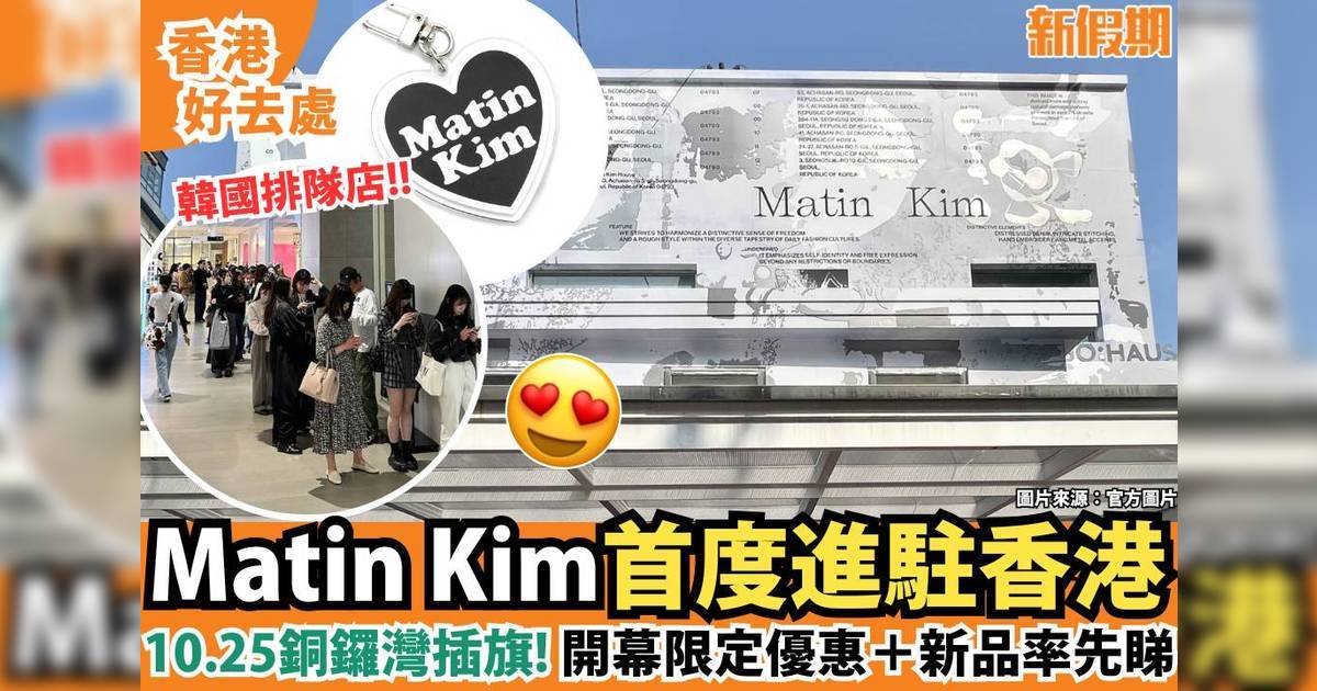 Matin Kim首度進駐香港！10.25銅鑼灣插旗 開幕限定優惠＋新品率先睇