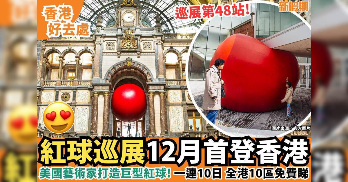 紅球巡展12月首登香港！一連10日 全港10區免費睇