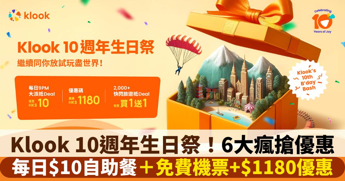 Klook 10週年 6大瘋搶優惠！$10自助餐+免費機票+$1180優惠碼