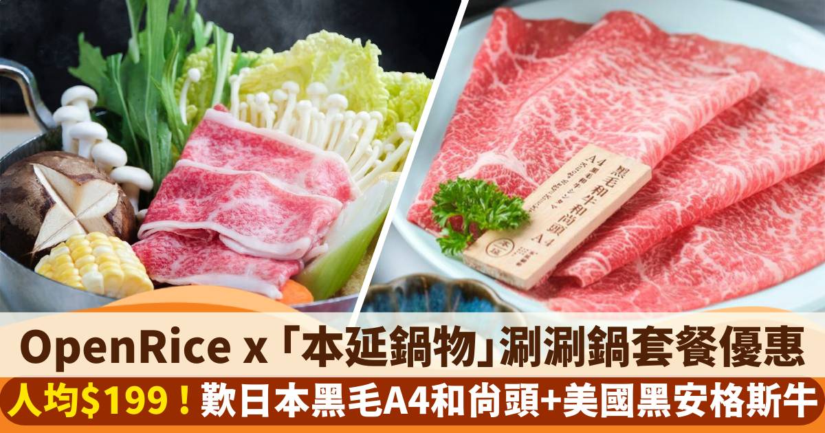 OpenRice x 本延鍋物涮涮鍋套餐優惠｜人均$199歎黑毛和牛涮涮鍋