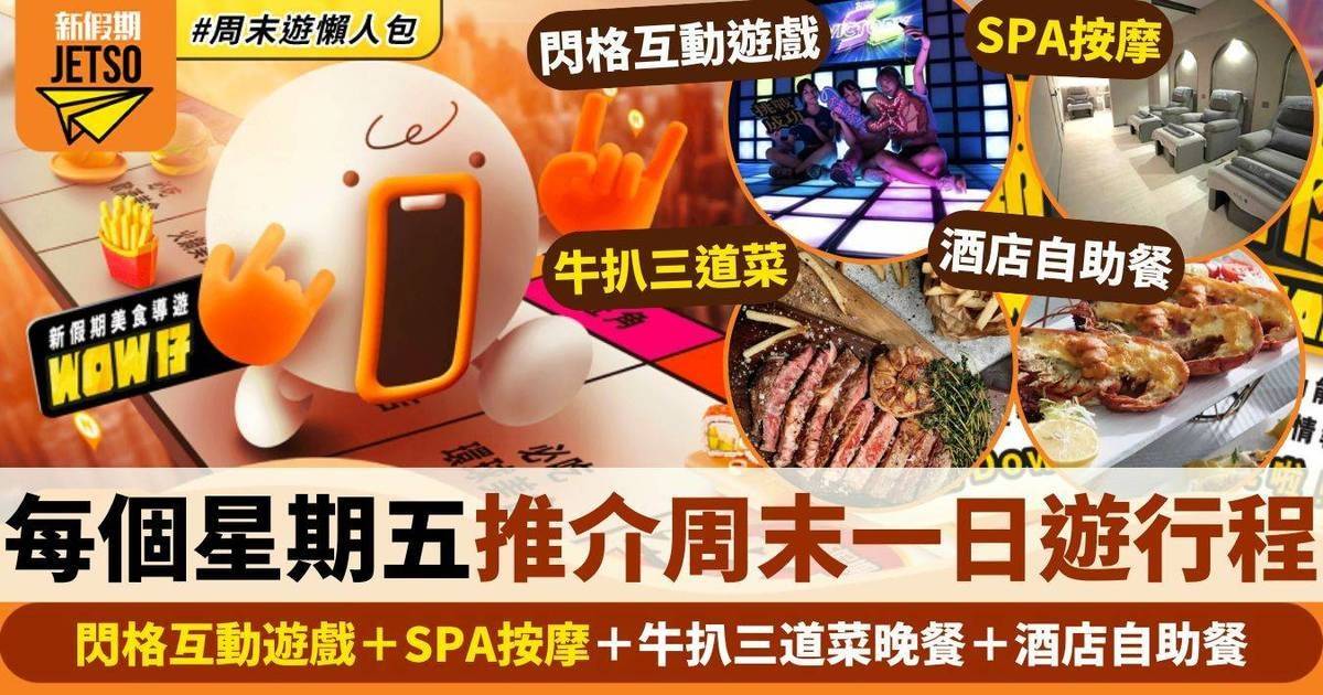 閃格互動遊戲＋SPA按摩＋牛扒三道菜晚餐＋酒店自助餐｜假期導航