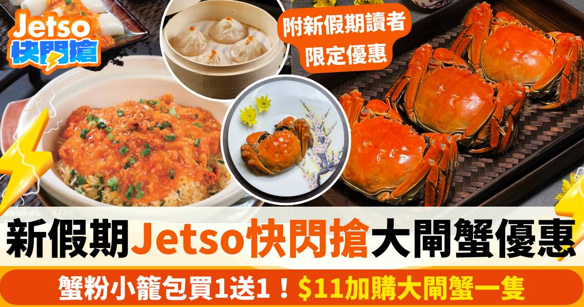 大閘蟹套餐2024推介12大餐廳優惠：蟹粉小籠包買一送一＋$11加購大閘蟹一隻