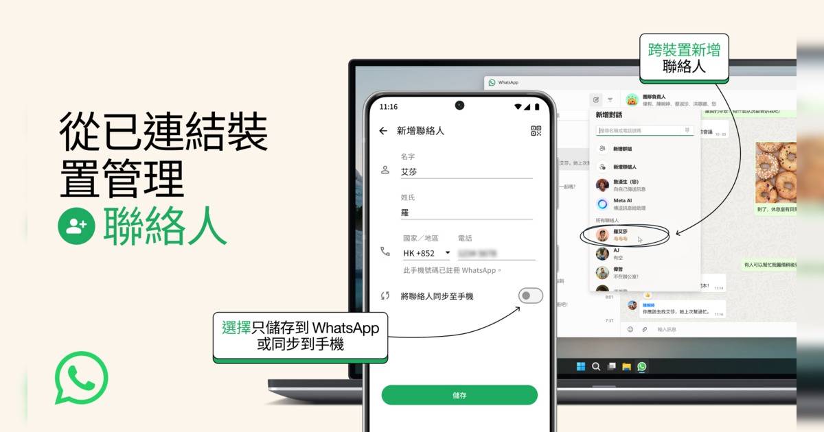 WhatsApp管理聯絡人新功能登場｜跨平台管理 提昇了靈活性＋私隱保護