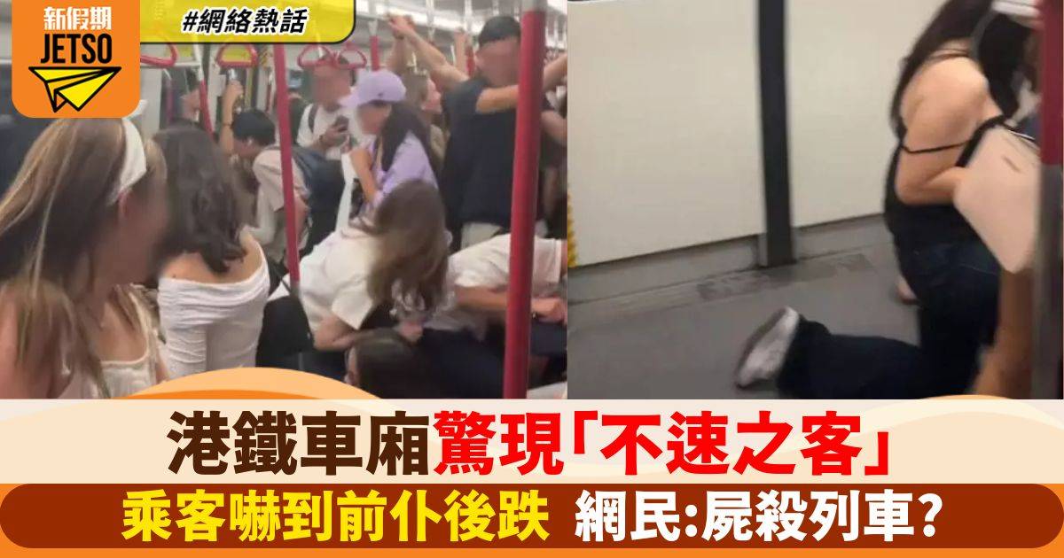 港鐵車廂驚現「不速之客」　乘客嚇到前仆後跌　網民:屍殺列車?