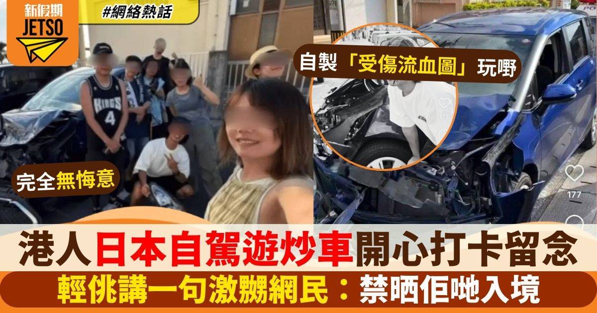 港人日本自駕炒車開心打卡　輕佻講一句激怒網民：應該禁止入境