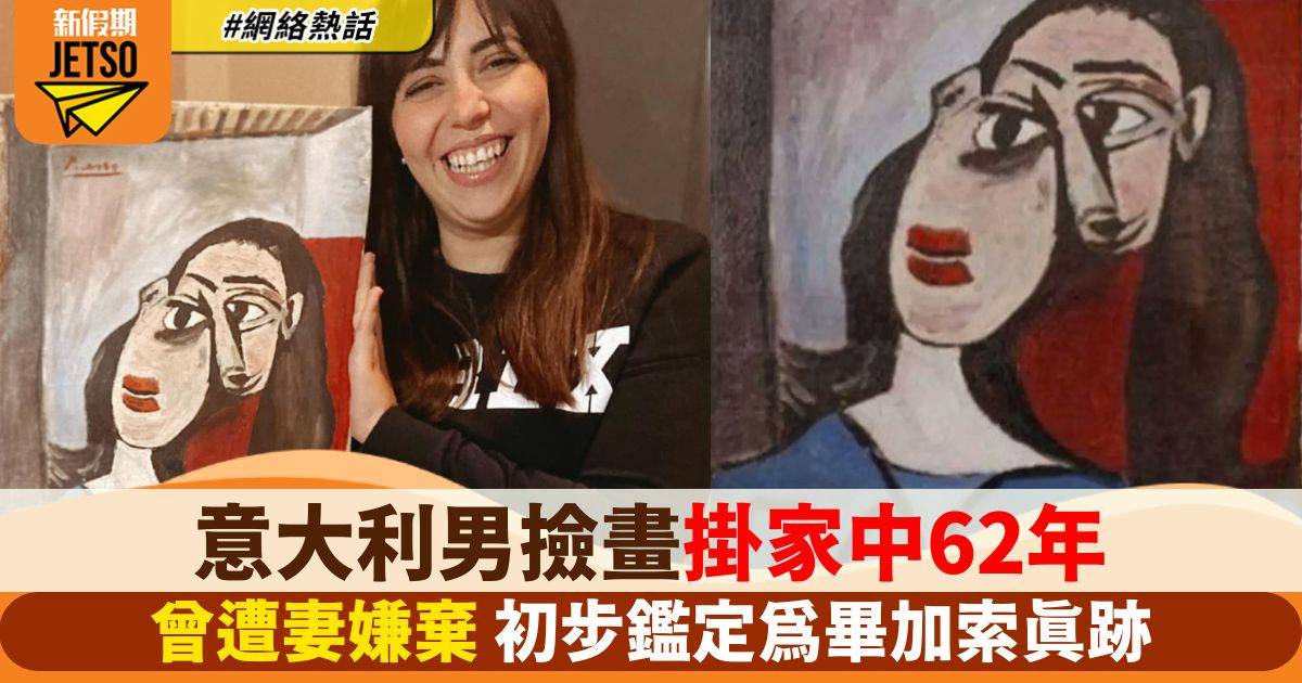 撿畫掛家中62年 曾遭妻嫌棄 初步鑑定為畢加索真跡