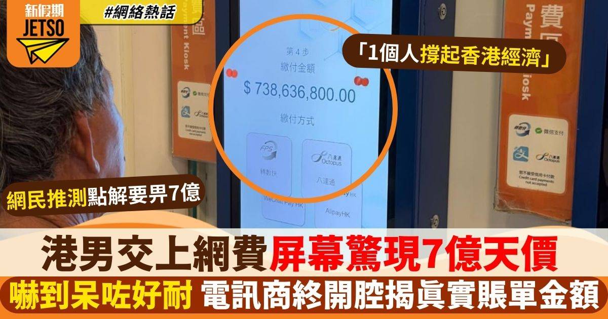 港男交上網費屏幕驚現7億天價 電訊商終開腔解釋 揭真實賬單金額