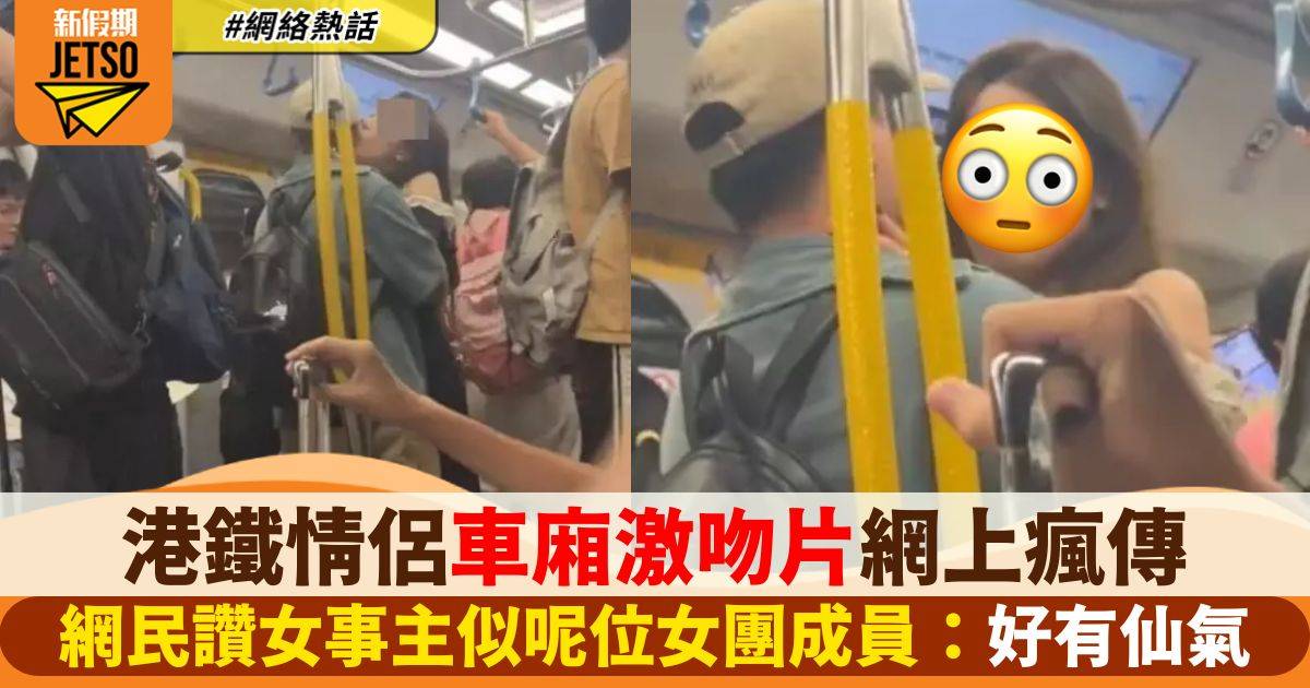 港鐵情侶車廂激吻片網上瘋傳　網民讚女事主似呢位女團成員：好有仙氣