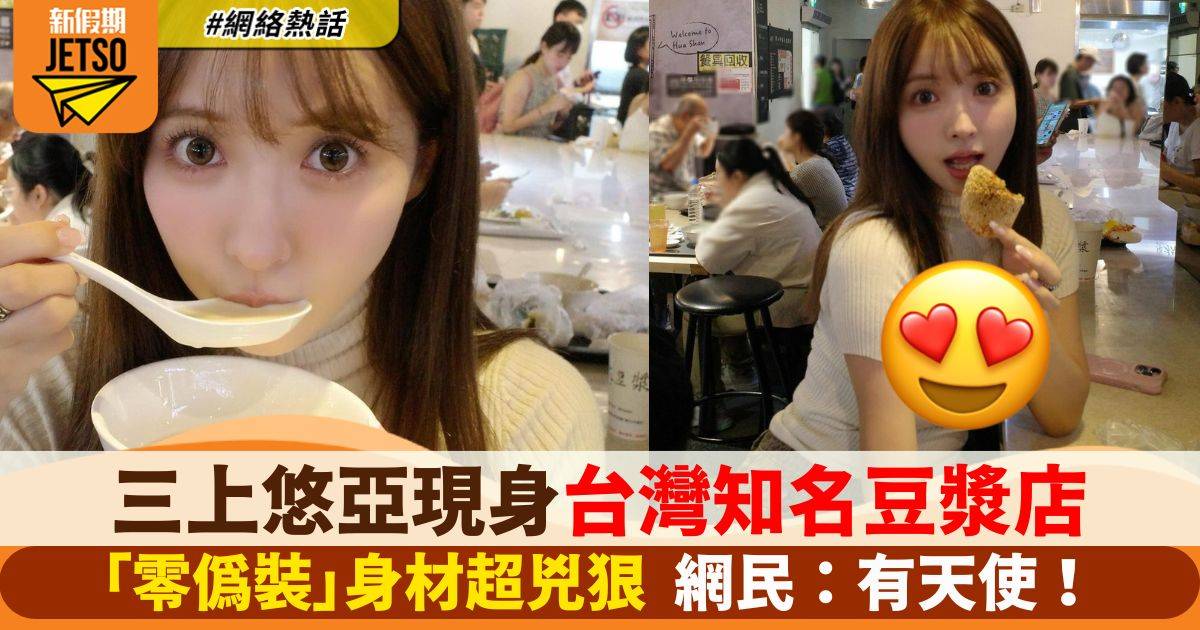 三上悠亞現身台灣知名豆漿店 「零偽裝」身材超兇狠  網民：有天使！