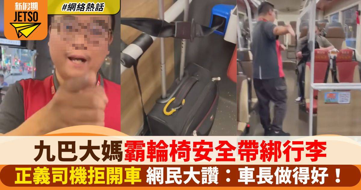 有片丨九巴大媽霸輪椅安全帶綁行李 正義司機拒開車 網民大讚：車長做得好！