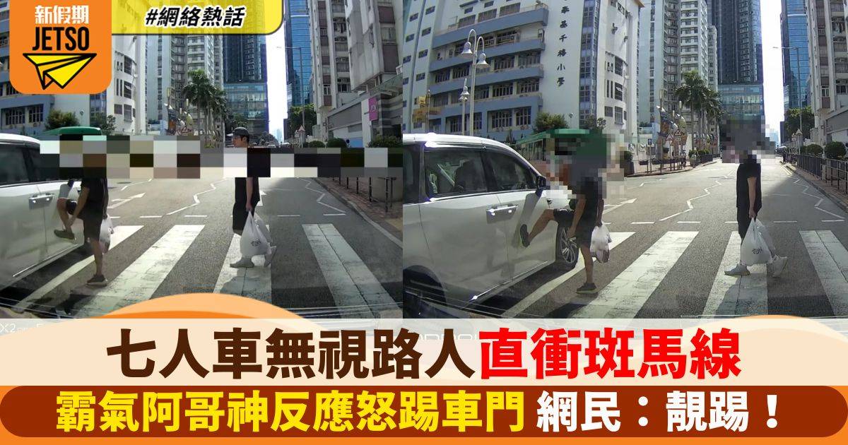 有片丨七人車斑馬線無視路人直衝　途人疑不忿出腳踢車門　網民﹕踢得好！