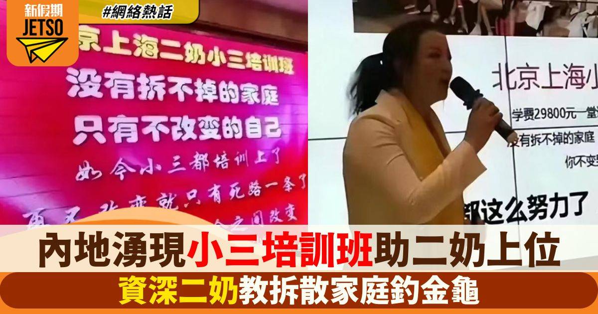 內地驚現小三培訓班助二奶上位 資深二奶教拆散家庭釣金龜