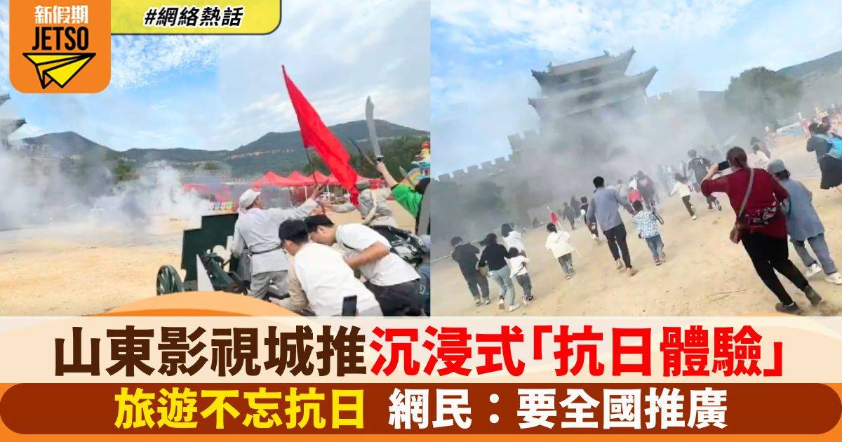 有片丨 山東影視城推沉浸式「抗日體驗」 讓遊客「攻城」反擊日軍