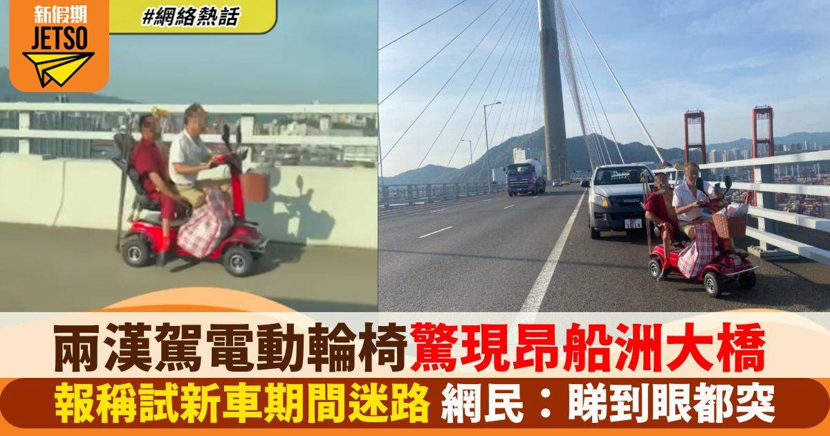 昂船洲大橋驚現兩漢駕電動輪椅行駛　警揭兩殘疾漢試新車迷路