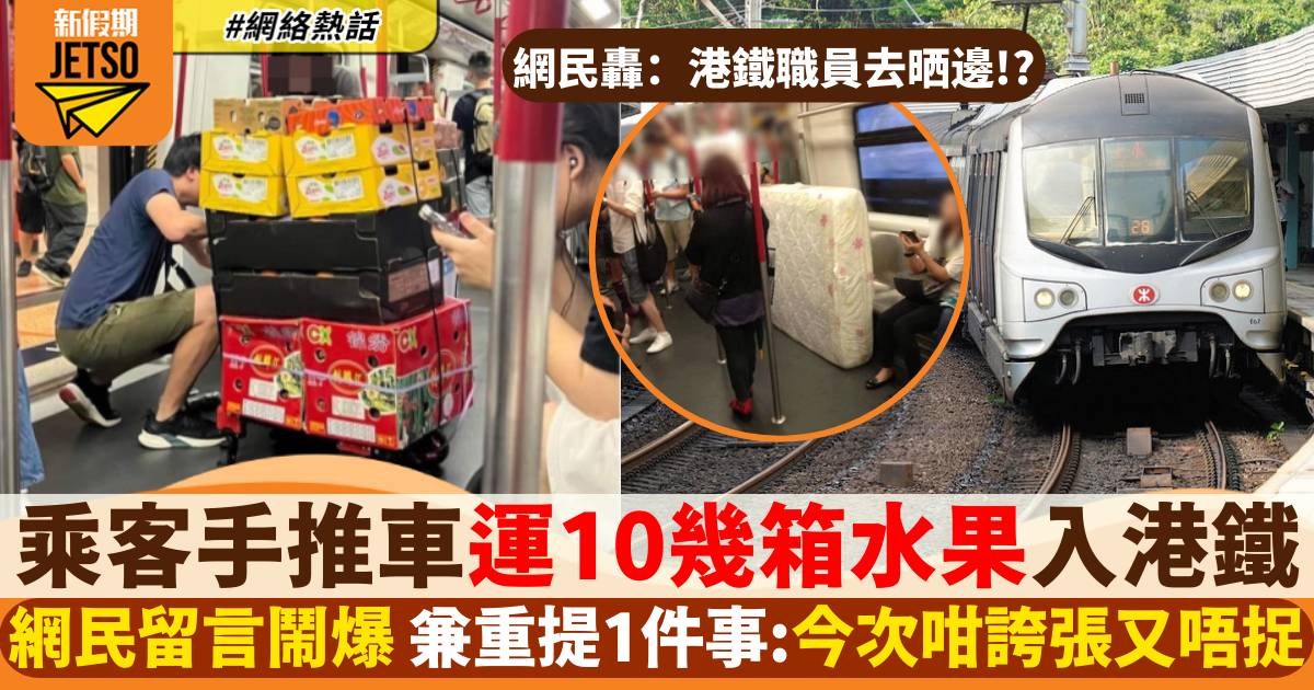 乘客手推車運多箱水果入港鐵惹議 網民重提1事鬧爆：大細超！