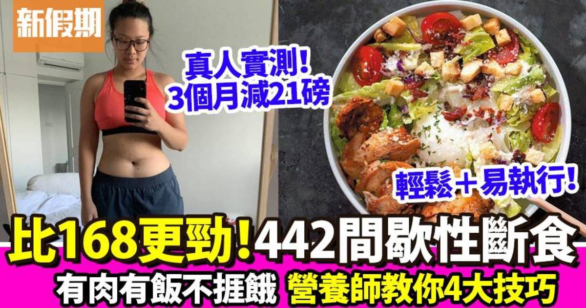 442間歇性斷食法比168更輕鬆！真人實測3個月減21磅@Aranth安曼營養專欄