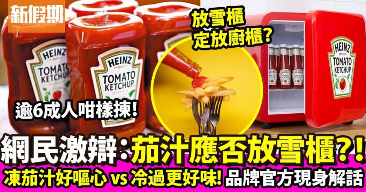 「茄汁應否放雪櫃」引網民激辯  亨氏食品公司官方現身解話