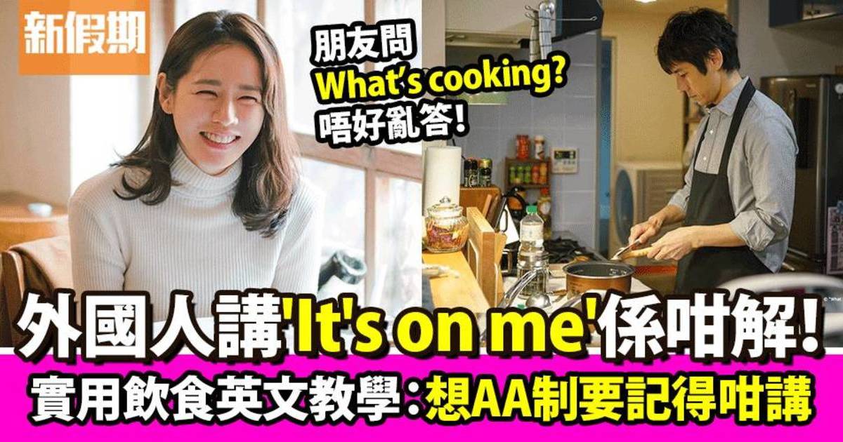 外國人問「What’s cooking?」唔係問你煮緊乜！實用餐廳英文教學