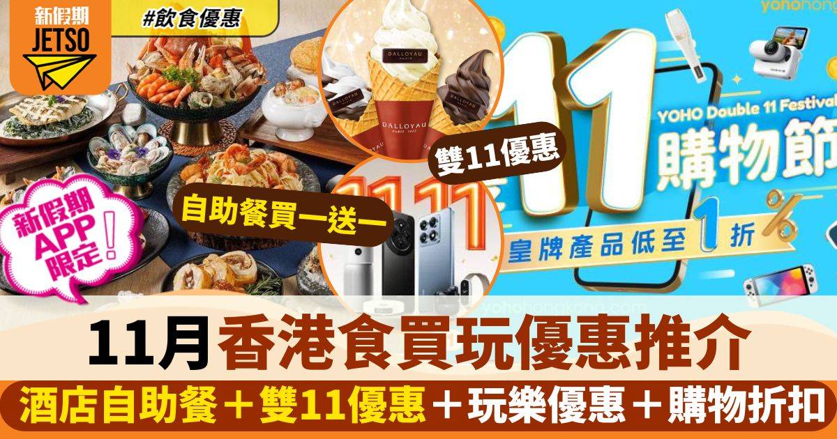 11月香港食買玩優惠｜雙11優惠＋本地餐飲＋玩樂精選＋海外優惠