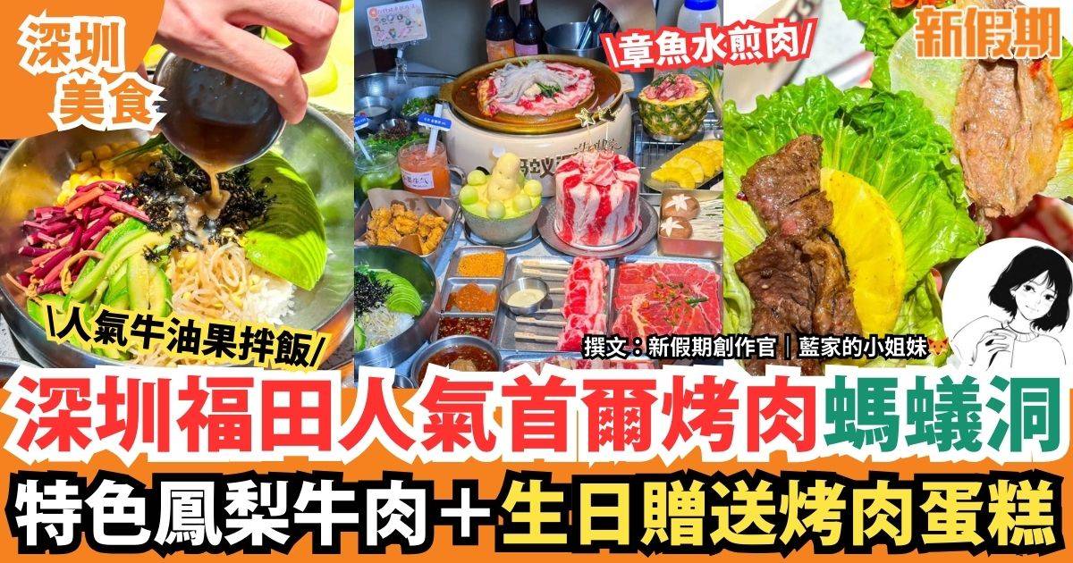 深圳螞蟻洞首爾烤肉｜近福田口岸！章魚水煎肉 ＋特色鳳梨牛肉