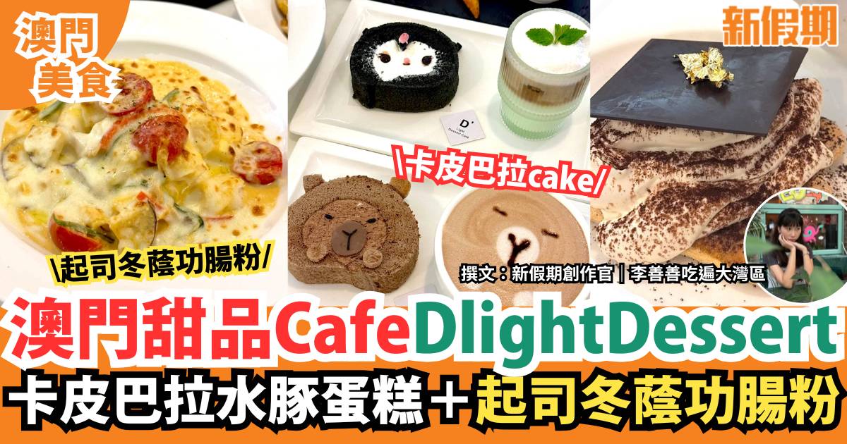 澳門Cafe餐廳｜可愛卡皮巴拉蛋糕＋起司冬蔭功腸粉