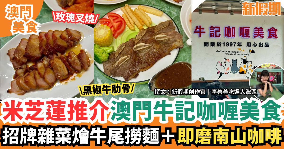 澳門牛記咖喱美食｜米芝蓮推介餐廳！招牌雜菜燴牛尾撈麵＋玫瑰叉燒