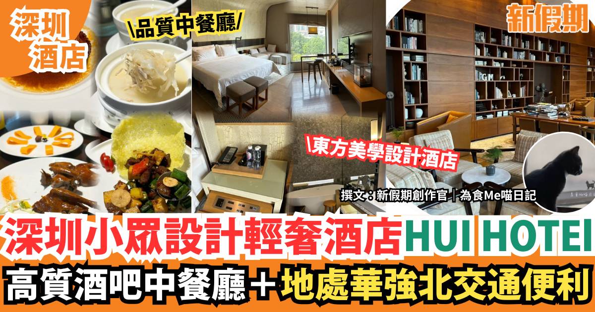 深圳福田輕奢酒店｜HUI HOTEL回酒店 小眾設計酒店＋高質酒吧餐廳