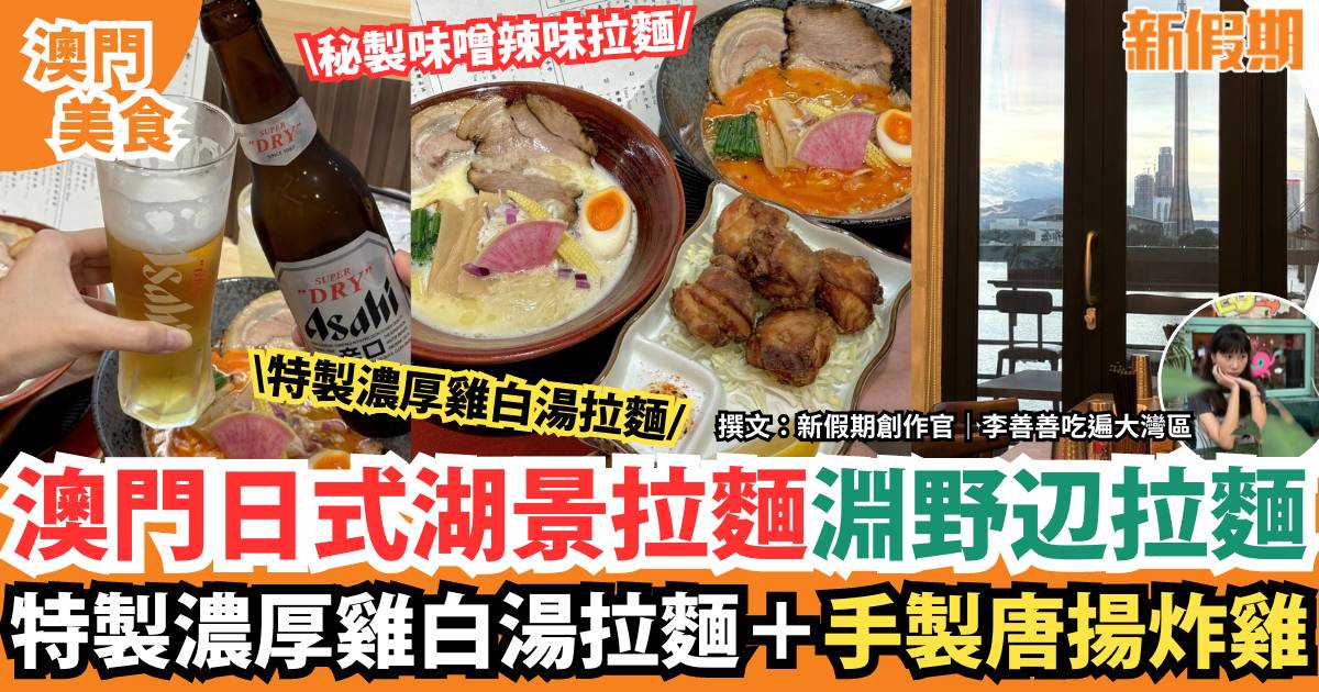 澳門湖景拉麵店｜日式街頭拉麵風！特製濃厚雞白湯拉麵＋手製唐揚炸雞