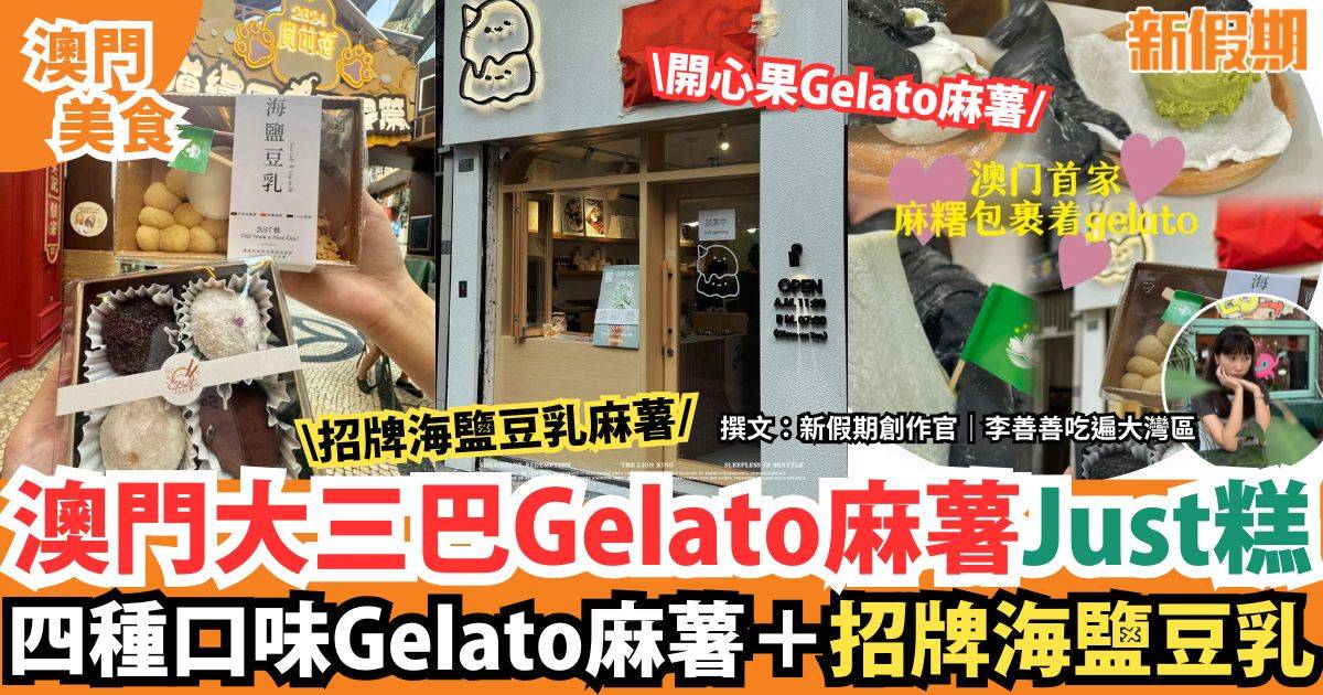 澳門大三巴Gelato麻薯店｜主打手工麻薯＋招牌海鹽豆乳麻薯