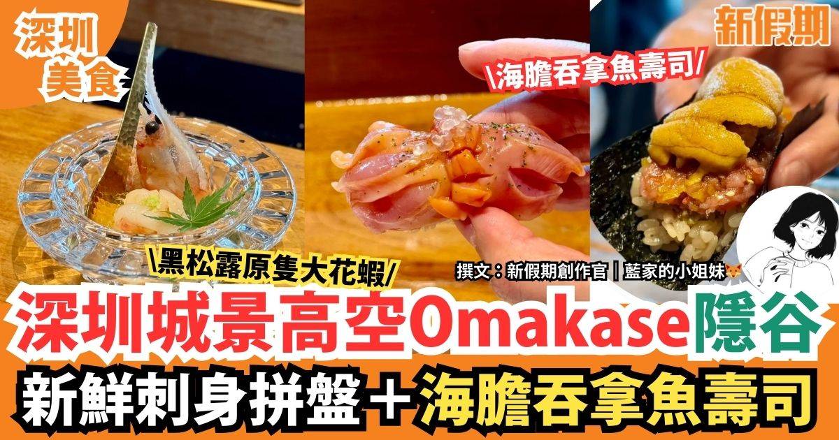 深圳Omakase隱谷｜高空景觀餐廳 ＋多種壽司與刺身拼盤