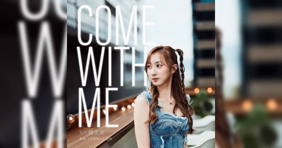 Yumi 鍾柔美 (Yumi Chung)新歌《Come With Me (劇集《企業強人》插曲)》｜歌詞＋新歌試聽＋MV