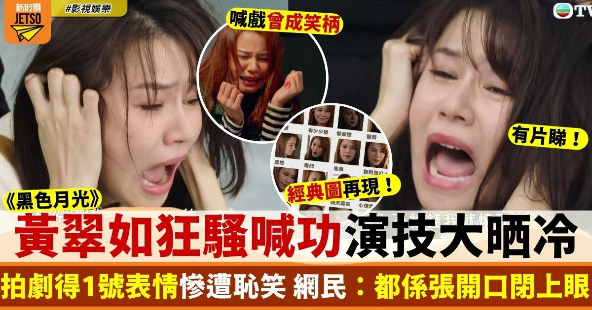 黑色月光｜黃翠如嚇到爆喊狂騷演技 超崩潰表情觀眾意見好兩極