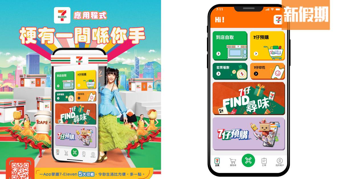 7-Eleven新App登場！5大功能全面升級：大派總值$711迎新獎賞