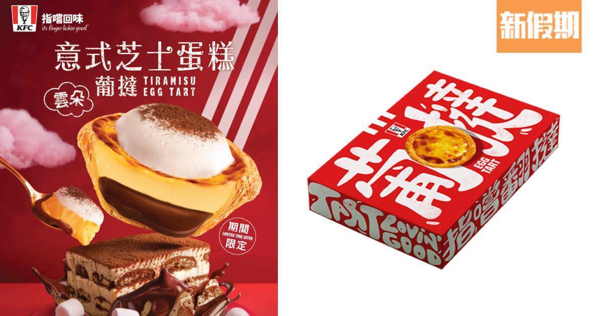 KFC意式芝士蛋糕葡撻登場！蘑菇忌廉湯同樣強勢回歸！