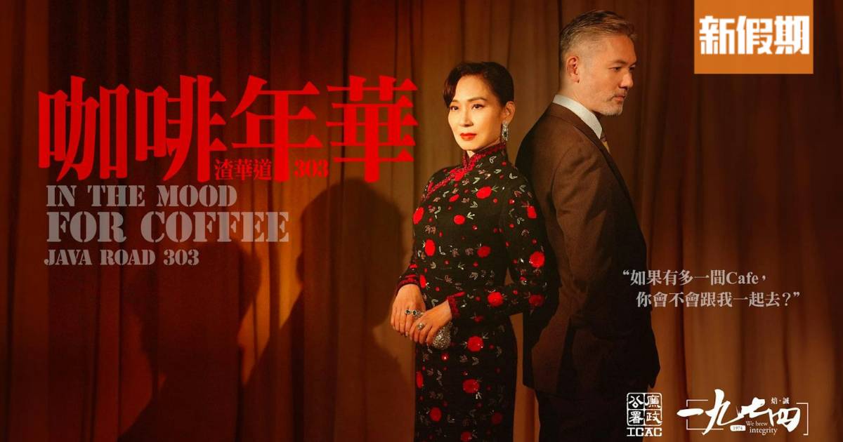 廉署咖啡｜廉政公署Cafe「一九七四」咖啡廳登陸北角！