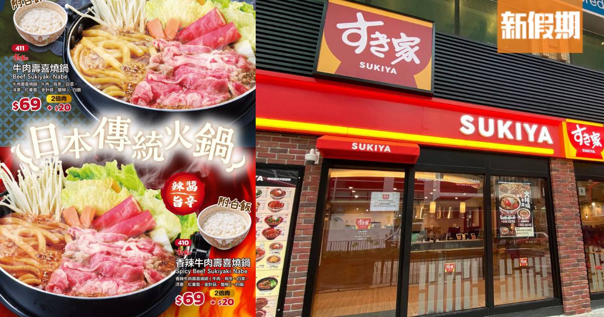 SUKIYA壽喜燒火鍋重磅回歸！牛肉/香辣壽喜燒鍋 $69起食到！