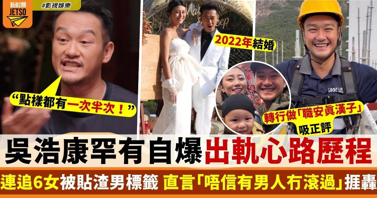 吳浩康唔信有男人冇滾過 陷渣男形象感謝仔仔畀自己洗底