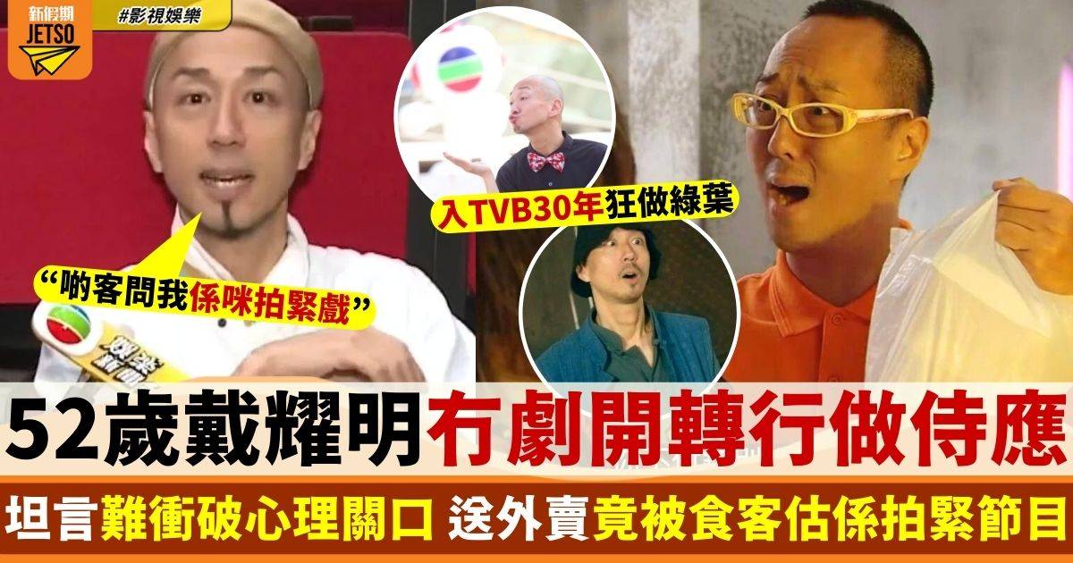 戴耀明冇劇開轉行做侍應 坦言好難衝破心理關卡兼當演戲咁做