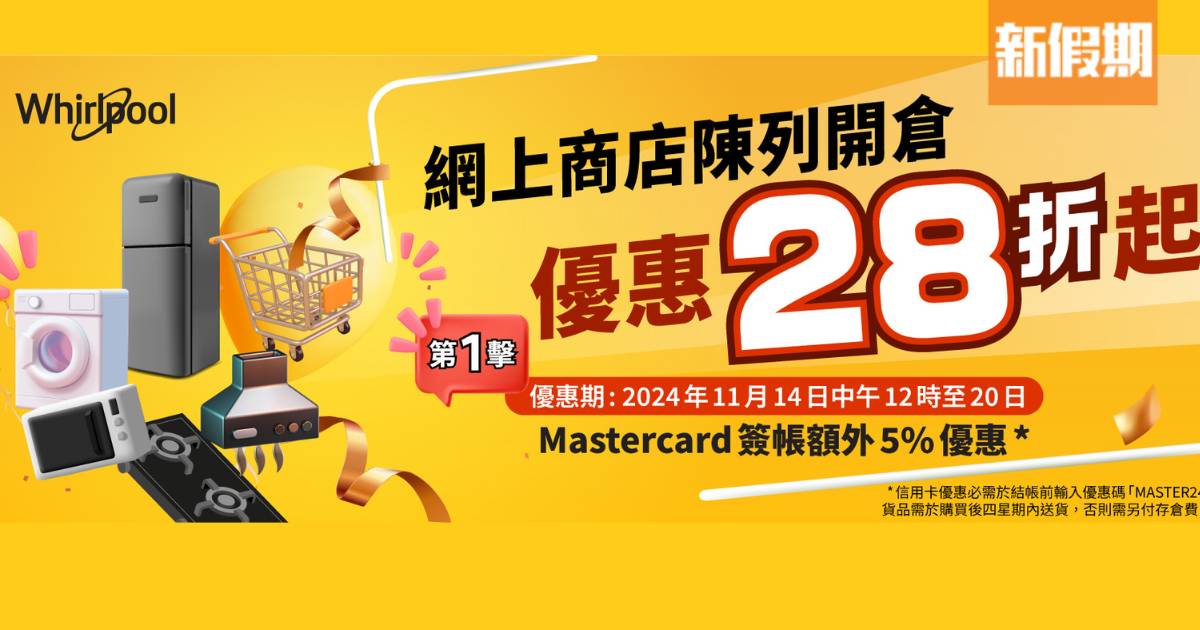 惠而浦開倉｜精選家電限時勁減低至28折 洗衣機/氣炸燒烤微波爐/電磁爐/雪櫃