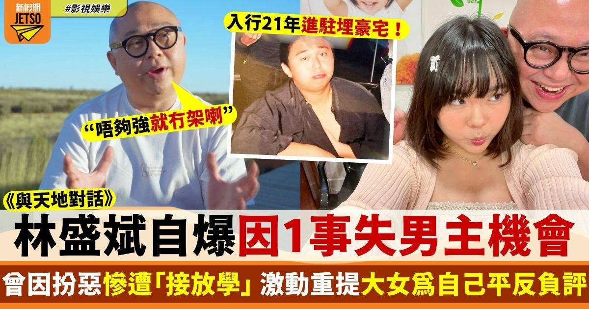 與天地對話丨林盛斌憶因扮惡慘遭「接放學」 自爆因1事錯失做男主角機會