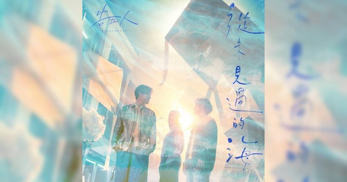 告五人 (AccuseFive)新歌《從未見過海 – Netflix 影集《影后》序曲》｜歌詞＋新歌試聽＋MV